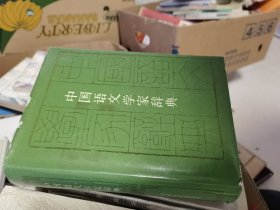 中国语文学家词典