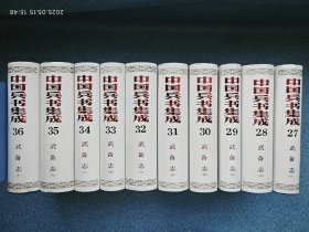 中国兵书集成 （第27~36册）【武备志 全10册】