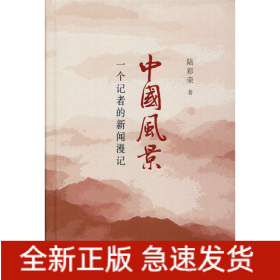 中國風(fēng)景 一個記者的新聞漫記