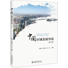 中国区域发展导论(第3版) 9787301300220 胡兆量,韩茂莉,汪一鸣