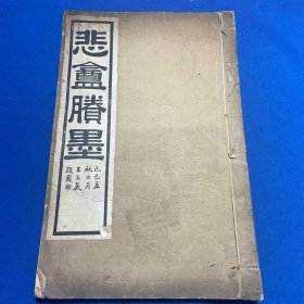 民国十八年西泠印社初版《悲盦胜墨第十集》大开本一册全