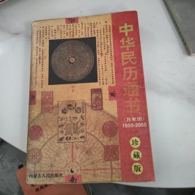中华民历通书:1850～2050:珍藏版