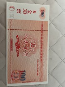 东安文献    东安金店K金3D票