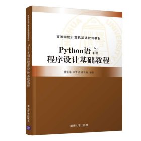 Python语言程序设计基础教程【正版新书】