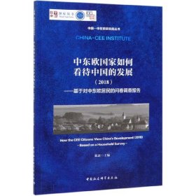 中东欧国家如何看待中国的发展（2018）：基于对中东欧居民的问卷调查报告/中国-中东欧研究院丛书