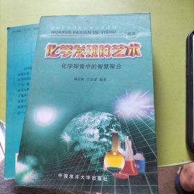 化学发现的艺术：化学探索中的智慧聚合