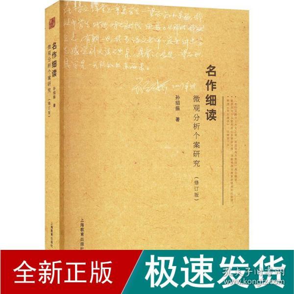 名作细读：微观分析个案研究（修订版）