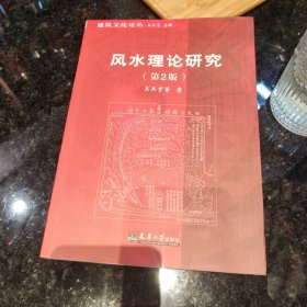 正版书，风水理论研究，王其亨，天津大学