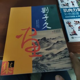 刘子久画集