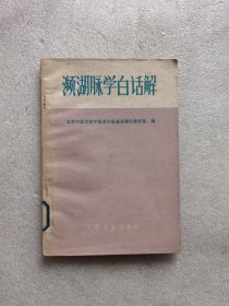 濒湖脉学白话解