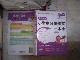 YB22-16开名师优选.小学生分类作文一本全(2019)