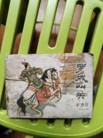 罗成叫关