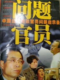 问题官员--中国当代腐败官员问题启示录