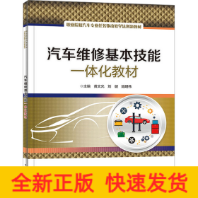 汽車維修基本技能一體化教材