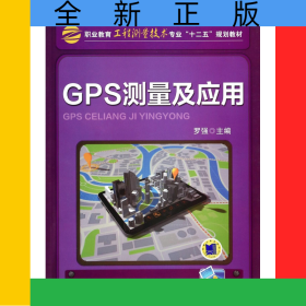 GPS測(cè)量及應(yīng)用(職業(yè)教育工程測(cè)量技術(shù)專業(yè)十二五規(guī)劃教材)