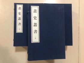 画史丛书，线装 三函 全15册 16开，2009年河南大学出版社初版，