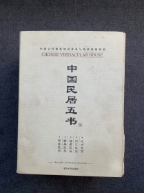 中国民居五书