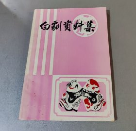 白剧资料集（一）