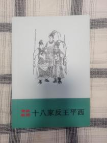 曲艺类评书评话大鼓相声快板快资料传统鼓词十八家反王平西