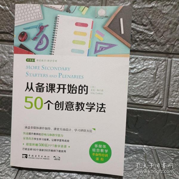 从备课开始的50个创意教学法