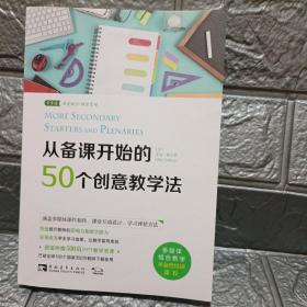 从备课开始的50个创意教学法