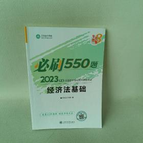 2023年度全国会计专业技术资格考试必刷550题
     经济法基础