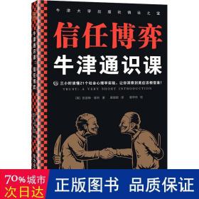 牛津通识课：信任博弈（三小时读懂21个社会心理学实验，让你洞察到底应该相信谁！语速快的人容易被信任，结巴不是撒谎的特征）