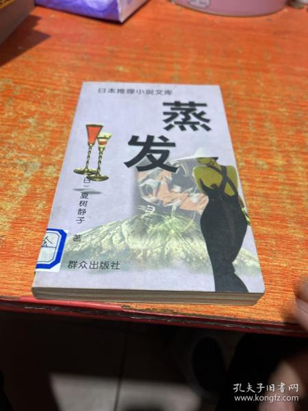 蒸发：日本推理小说文库