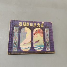 波斯医法术无边