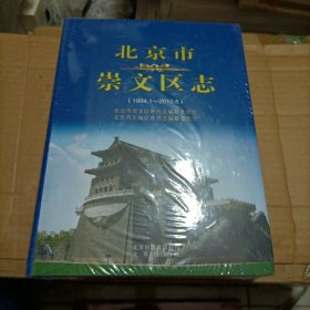 北京市崇文区志（1994.1—2010.6）未开封