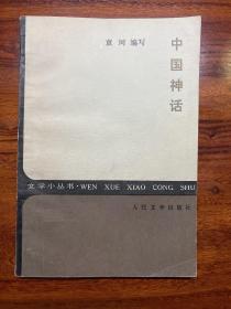 中国神话-袁珂 编写-文学小丛书-人民文学出版社-1985年2月北京一版一印