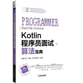 Kotlin程序员面试算法宝典