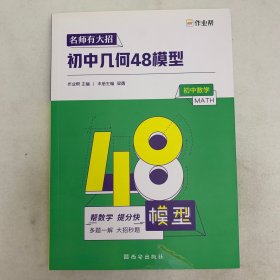 作业帮名师有大招： 初中几何-48模型，没有答案详解