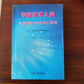 专业技术人员职业道德与创新能力教程