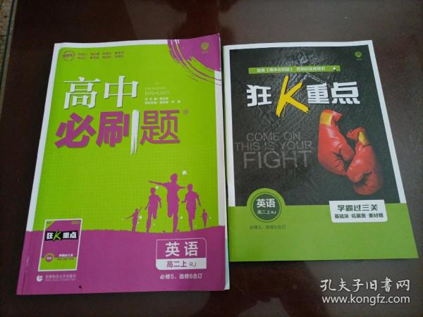 理想树 2019新版 高中必刷题 英语高二上 RJ 必修5、选修6合订 适用于人教版教材体系 配