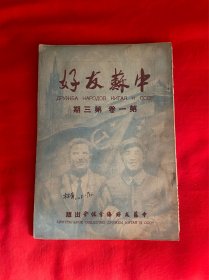 中苏友好（第一卷第三期）【16开本见图】3