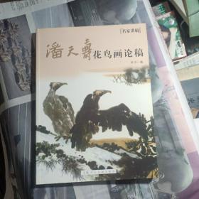 名家讲稿：潘天寿花鸟画论稿