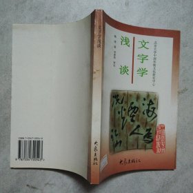 文字学浅谈