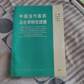 中国当代医药卫生学研究进展(下),16开