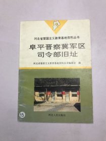 阜平晋察冀军区司令部旧址