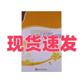 现代礼仪实用教程