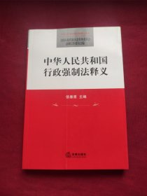 中华人民共和国行政强制法释义