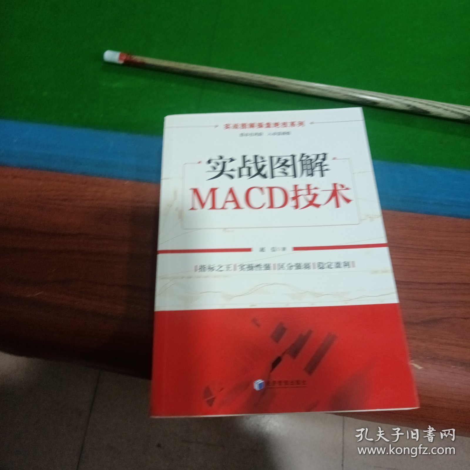 实战图解操盘绝技系列：实战图解MACD技术
