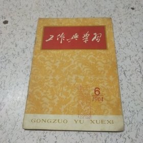 工作与学习1964年第6期