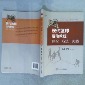 现代篮球运动教程：理论·方法·实践