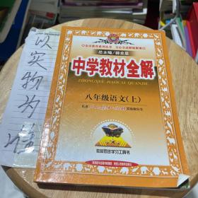 中学教材全解：语文（8年级上）（人教实验版）