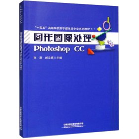 图形图像处理Photoshop CC