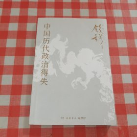 中国历代政治得失【内页干净】