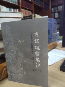 内证观察笔记：真图本中医解剖学纲目