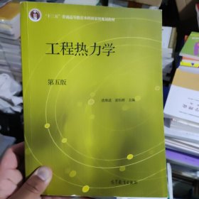 正版二手 工程热力学（第五版）